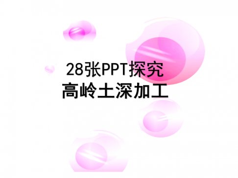 28PPT̽ߎXӹ