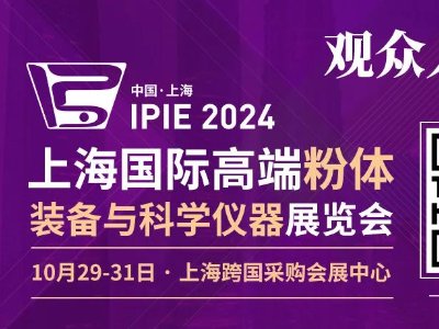 늲ʢ(hu)IPIE2024Ϻ(gu)ُ(gu)(hu)չĵ(li)!