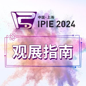 ^չָϡ(li)IPIE2024c@ЩYO(sh)䡱I(y)s