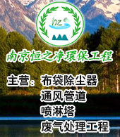 南京恒之凈環(huán)保工程有限公司