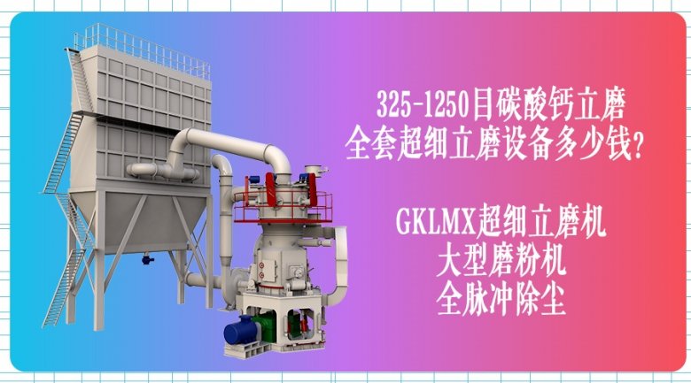 桂林礦機(jī)GKLM超細(xì)立磨.jpg