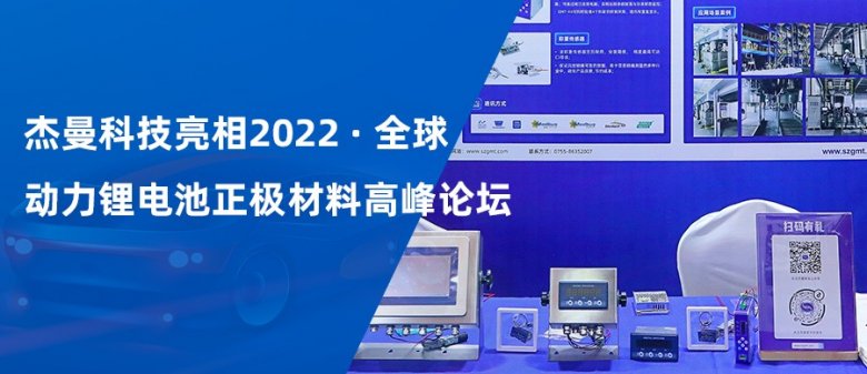 杰曼科技亮相2022全球動(dòng)力鋰電池正極材料高峰論壇.jpg