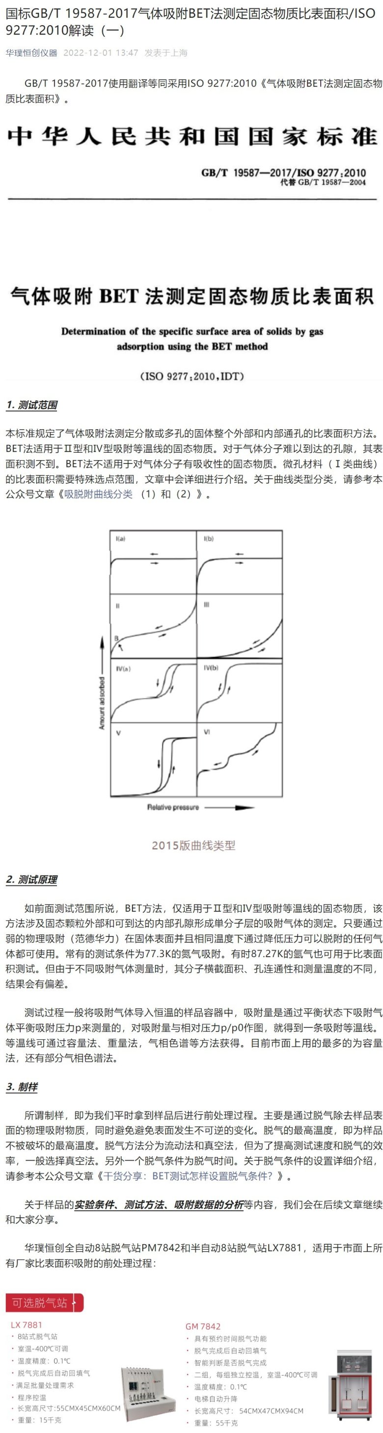 國標GBT 19587 2017氣體吸附BET法測定固態(tài)物質(zhì)比表面積ISO 9277 2010解讀（一）.jpeg