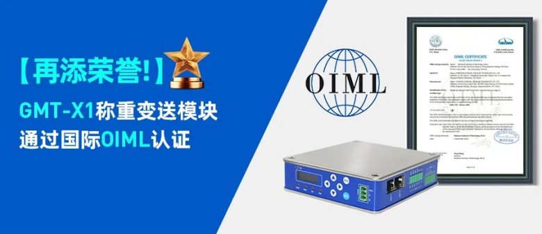 杰曼科技GMT-X1稱重變送模塊通過國(guó)際OIML認(rèn)證.jpg