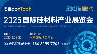 SiliconTech2025國際硅材料產業(yè)展覽會