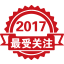 2017年度最受關注產(chǎn)品