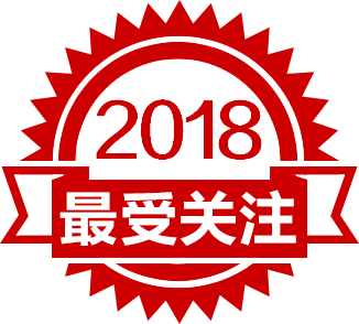 2018年度最受關注產(chǎn)品