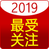 2019年度最受關注產(chǎn)品