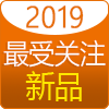 2019年度優(yōu)秀新產(chǎn)品