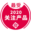 2020年度最受關注產(chǎn)品